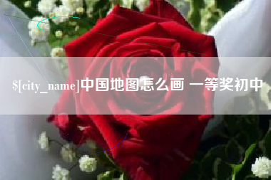 岳阳中国地图怎么画 一等奖初中