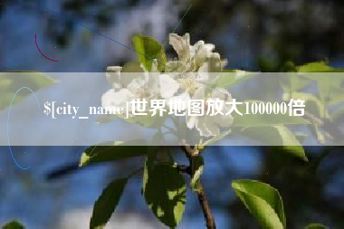 岳阳世界地图放大100000倍