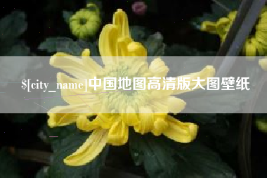 岳阳中国地图高清版大图壁纸