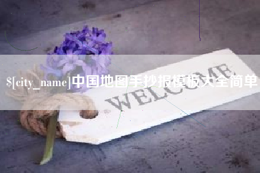 岳阳中国地图手抄报模板大全简单