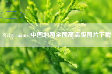 岳阳中国地图全图高清版图片下载
