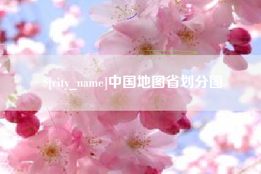 岳阳中国地图省划分图