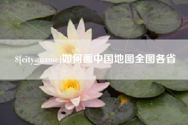 岳阳如何画中国地图全图各省