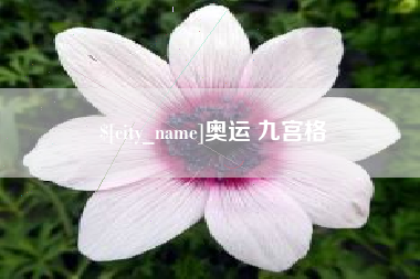 岳阳奥运 九宫格