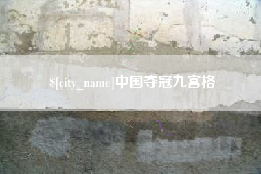 岳阳中国夺冠九宫格