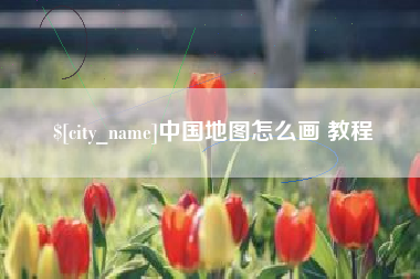 岳阳中国地图怎么画 教程