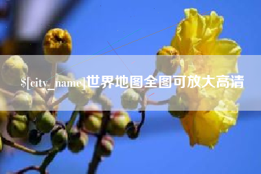 岳阳世界地图全图可放大高清
