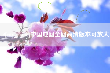 岳阳中国地图全图高清版本可放大
