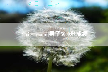 岳阳男子5000米成绩