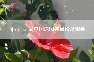 岳阳中国地图各省份及省会