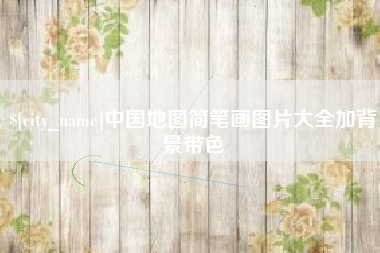岳阳中国地图简笔画图片大全加背景带色