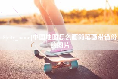 岳阳中国地图怎么画简笔画带省份的图片