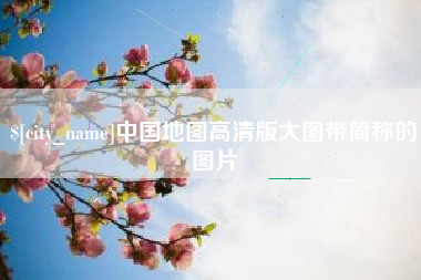 岳阳中国地图高清版大图带简称的图片