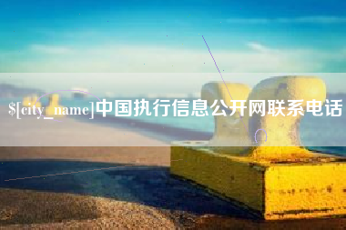 岳阳中国执行信息公开网联系电话