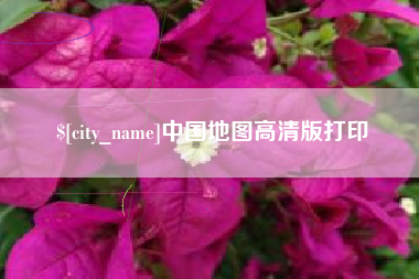 岳阳中国地图高清版打印