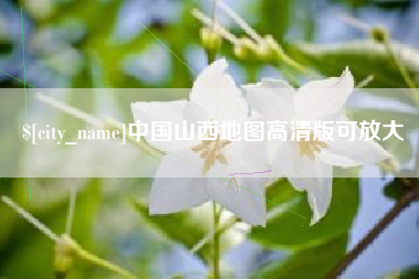 岳阳中国山西地图高清版可放大