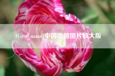岳阳中国地图图片放大版