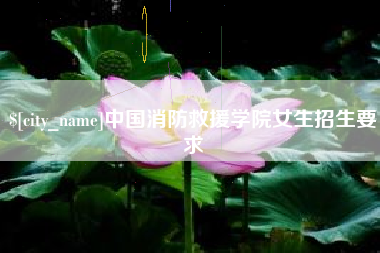 岳阳中国消防救援学院女生招生要求