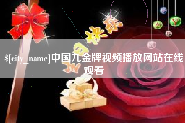 岳阳中国九金牌视频播放网站在线观看