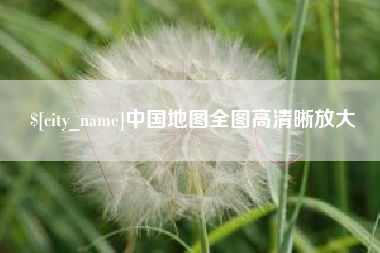 岳阳中国地图全图高清晰放大