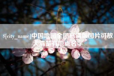 岳阳中国地图全图高清版图片可放大清楚有地点名字
