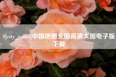 岳阳中国地图全图高清大图电子版下载