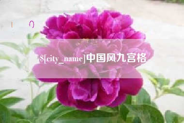 岳阳中国风九宫格