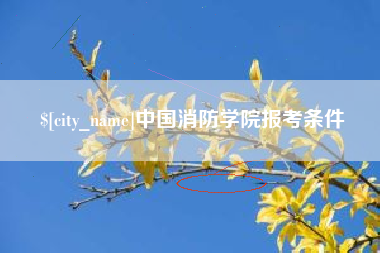 岳阳中国消防学院报考条件