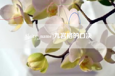 岳阳九宫格的口决