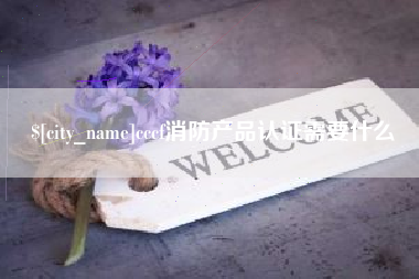 岳阳cccf消防产品认证需要什么