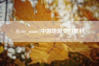 岳阳中国地图空白素材
