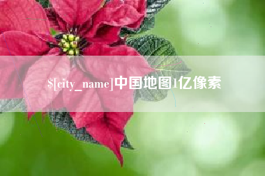 岳阳中国地图1亿像素