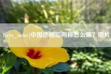 岳阳中国地图指向标怎么画？图片