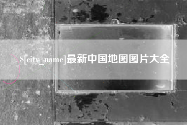 岳阳最新中国地图图片大全