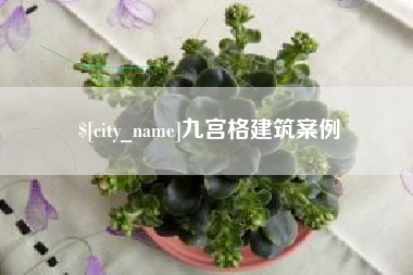岳阳九宫格建筑案例