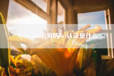岳阳消防cccf认证是什么