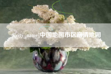 岳阳中国地图市区高清地图