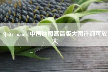 岳阳中国地图高清版大图详细可放大