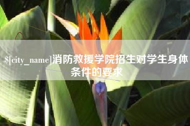 岳阳消防救援学院招生对学生身体条件的要求
