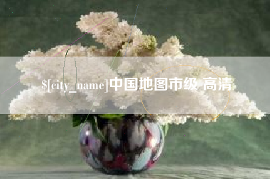 岳阳中国地图市级 高清