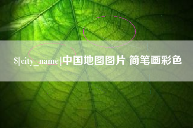 岳阳中国地图图片 简笔画彩色