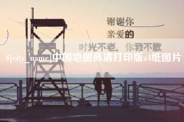 岳阳中国地图高清打印版a4纸图片