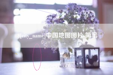 岳阳中国地图图片 简笔