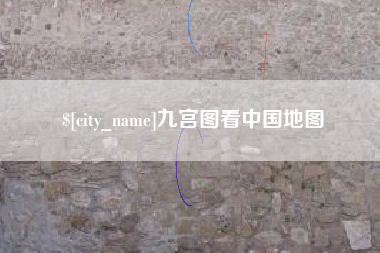 岳阳九宫图看中国地图