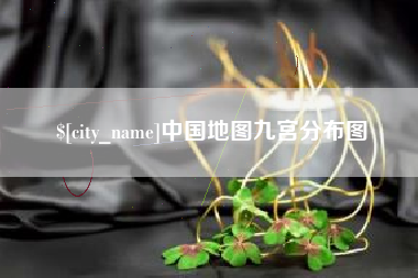岳阳中国地图九宫分布图