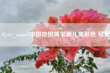 岳阳中国地图简笔画儿童彩色 可爱
