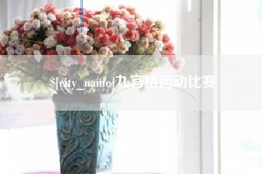 岳阳九宫格运动比赛