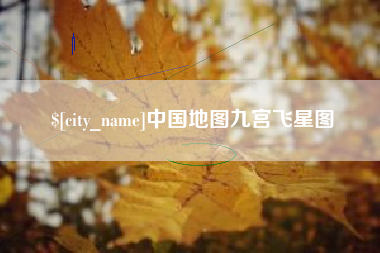 岳阳中国地图九宫飞星图
