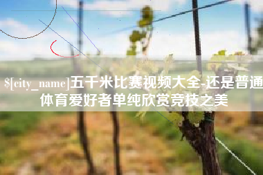 岳阳五千米比赛视频大全-还是普通体育爱好者单纯欣赏竞技之美
