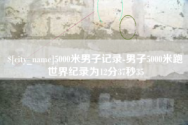 岳阳5000米男子记录-男子5000米跑世界纪录为12分37秒35